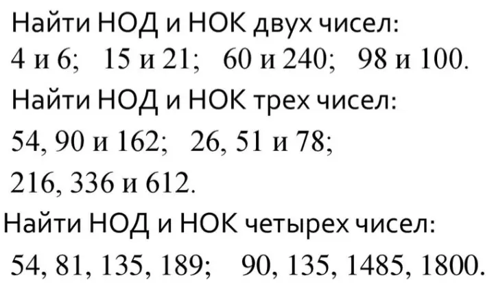 Найди НОД и НОК двух, трех и четырех чисел.