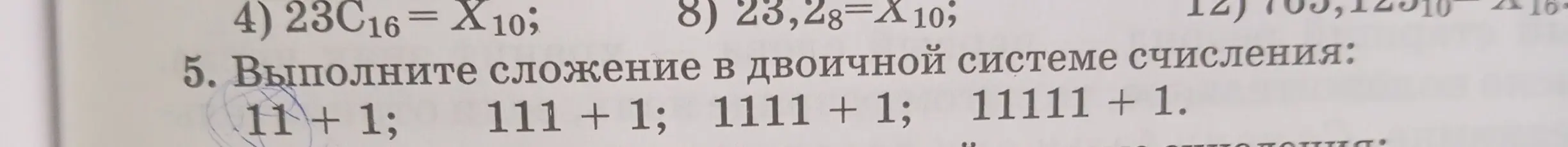 Выполни сложение в двоичной системе счисления: 11 + 1