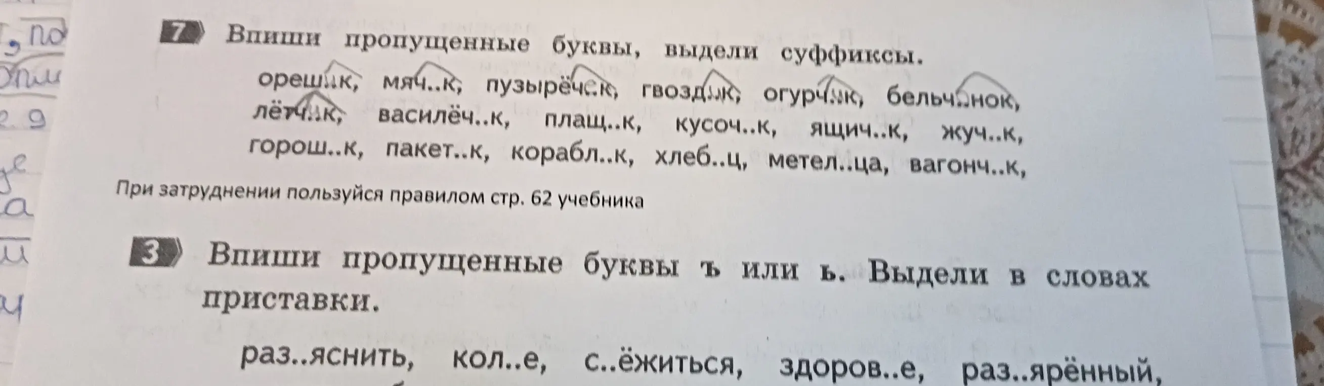 Впиши пропущенные буквы и выдели суффиксы в словах: ореш..к, мяч..к, пузырёчек и т.д. Впиши пропущенные буквы ъ или ь в словах: раз..яснить, кол..е, с..ёжиться и т.д. Выдели приставки.