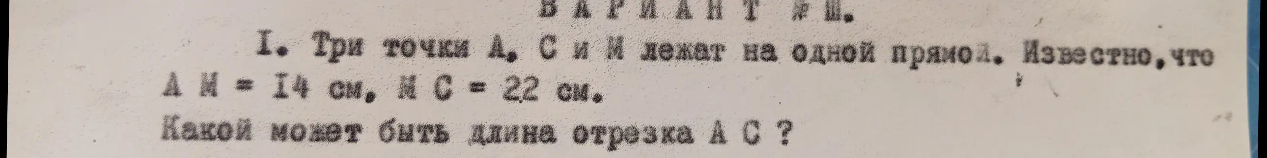 Определи, какой может быть длина отрезка AC, если три точки A, C и M лежат на одной прямой и AM = 14 см, MC = 22 см.