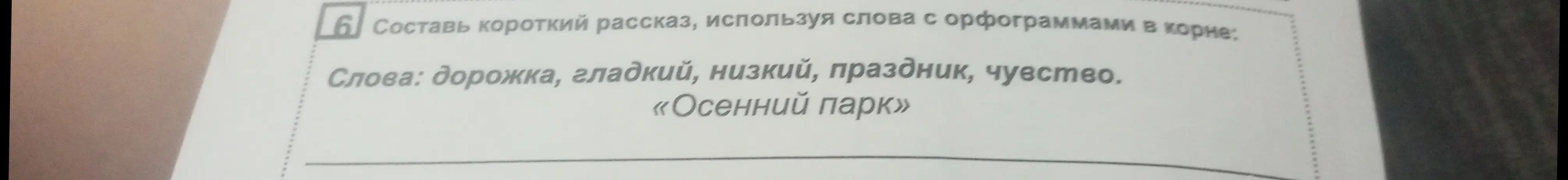 Составь короткий рассказ, используя слова с орфограммами в корне: дорожка, гладкий, низкий, праздник, чувство.