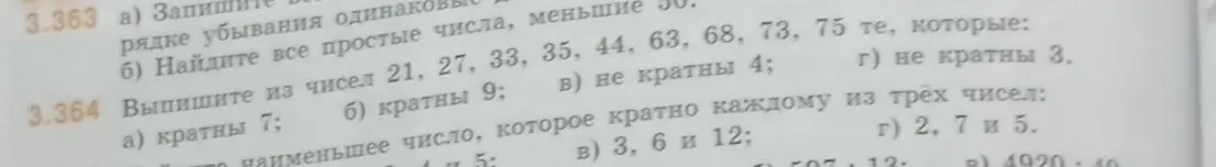 Выпиши из чисел 21, 27, 33, 35, 44, 63, 68, 73, 75 те, которые кратны 7.