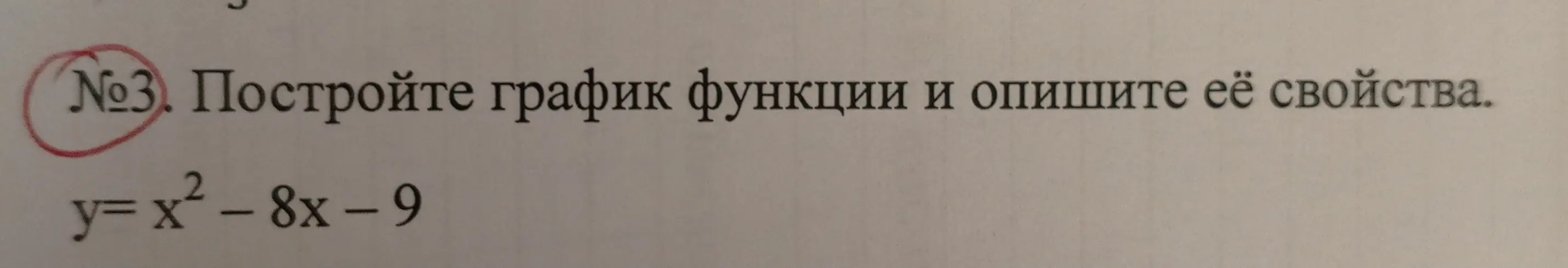 Построй график функции y=x²-8x-9 и опиши её свойства.