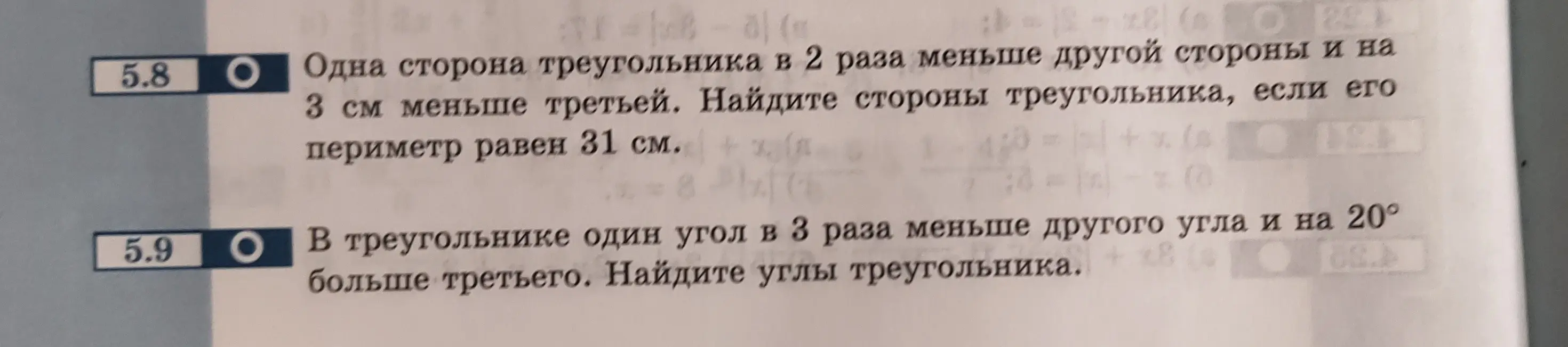 Найди стороны треугольника, если одна сторона в 2 раза меньше другой и на 3 см меньше третьей, а периметр равен 31 см. Найди углы треугольника, если один угол в 3 раза меньше другого и на 20° больше третьего.