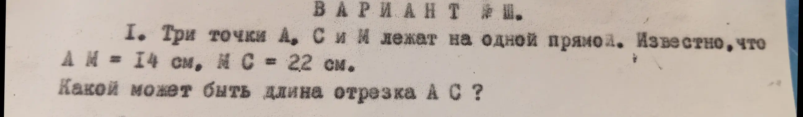 Определи длину отрезка AC, если три точки A, C и M лежат на одной прямой, AM = 14 см, MC = 22 см.