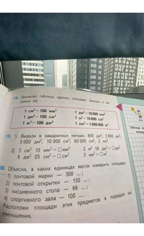 Вырази в квадратных метрах: 800 дм², 3800 дм², 5000 дм², 10 000 см², 60 000 см², 2 км² и объясни, в каких единицах могли измерить площадь: почтовой марки - 300 ...; почтовой открытки - 150 ...; письменного стола - 66 ...; спортивного зала - 100. Расположи площади этих предметов в порядке их уменьшения.