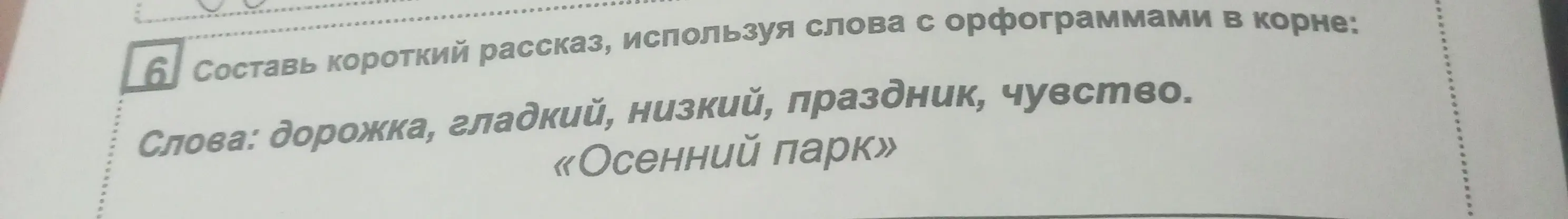 Составь короткий рассказ, используя слова с орфограммами в корне: дорожка, гладкий, низкий, праздник, чувство.