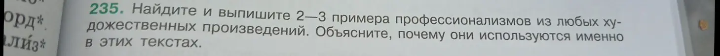 Найди и выпиши 2-3 примера профессионализмов из любых художественных произведений и объясни, почему они используются именно в этих текстах.