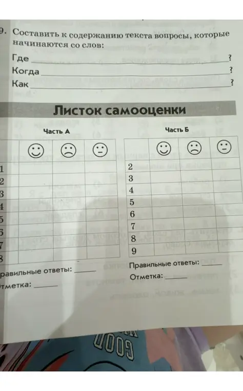 Составь к содержанию текста вопросы, которые начинаются со слов "Где", "Когда", "Как".