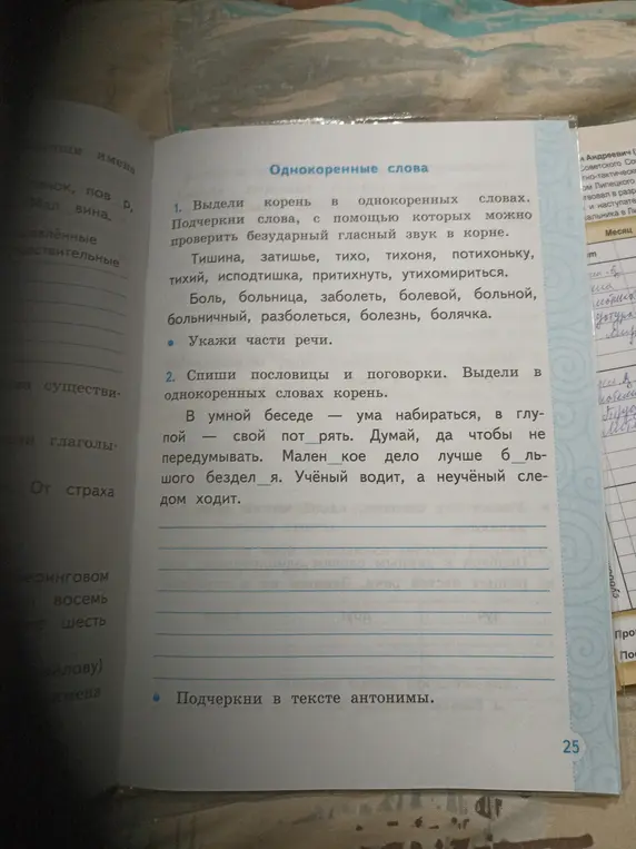 Выдели корень в однокоренных словах, подчеркни слова для проверки безударной гласной, укажи части речи, спиши пословицы и поговорки, выдели корень в однокоренных словах, подчеркни в тексте антонимы.