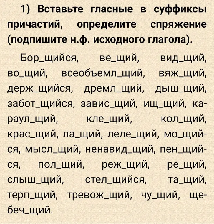 Вставь гласные в суффиксы причастий, определи спряжение (подпиши н.ф. исходного глагола).