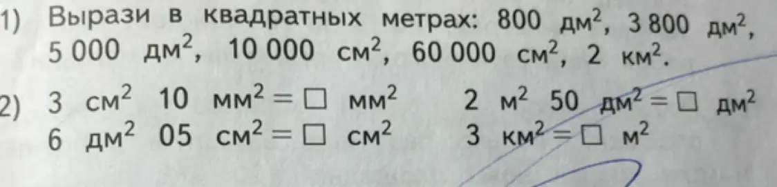 Вырази в квадратных метрах: 800 дм², 3800 дм², 5 000 дм², 10 000 см², 60 000 см², 2 км². 3 см² 10 мм² =  мм² 2 м² 50 дм² = дм² 6 дм² 05 см² = см² 3 км² = м²