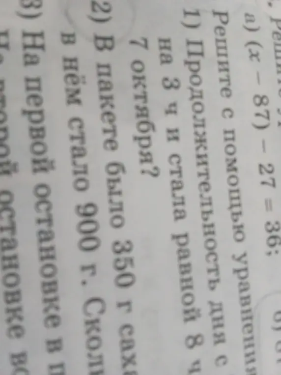 Реши уравнение (x-87)-27=36, определи продолжительность дня с 7 октября и узнай сколько сахара стало в пакете.