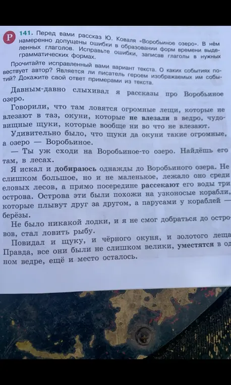 Исправь ошибки в образовании форм времени выделенных глаголов в рассказе «Воробьиное озеро».