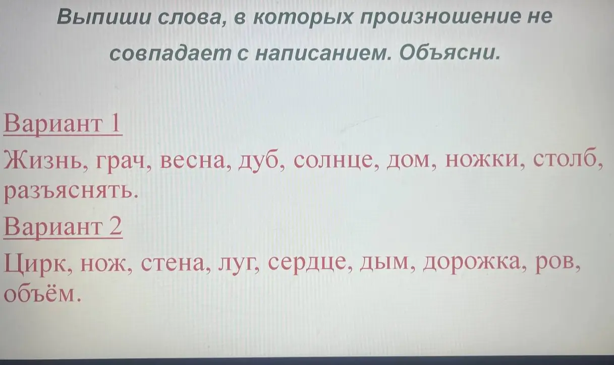 Выпиши слова, в которых произношение не совпадает с написанием и объясни.
