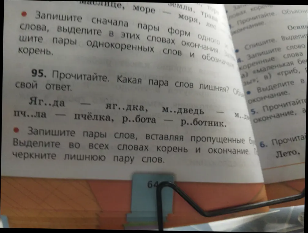 Определи, какая пара слов лишняя: Яг..да – яг..дка, м..дведь – м..дянка, пч..ла – пчёлка, р..бота – р..ботник. Запиши пары слов, вставляя пропущенные буквы. Выдели во всех словах корень и окончание. Подчеркни лишнюю пару слов.