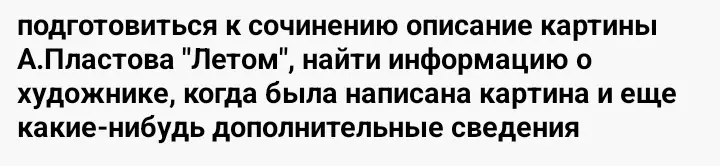 Подготовься к сочинению описанию картины А.Пластова "Летом", найди информацию о художнике, когда была написана картина и еще какие-нибудь дополнительные сведения.