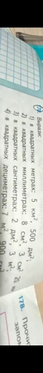 Вырази: 1) в квадратных метрах: 5 км², 500 дм²