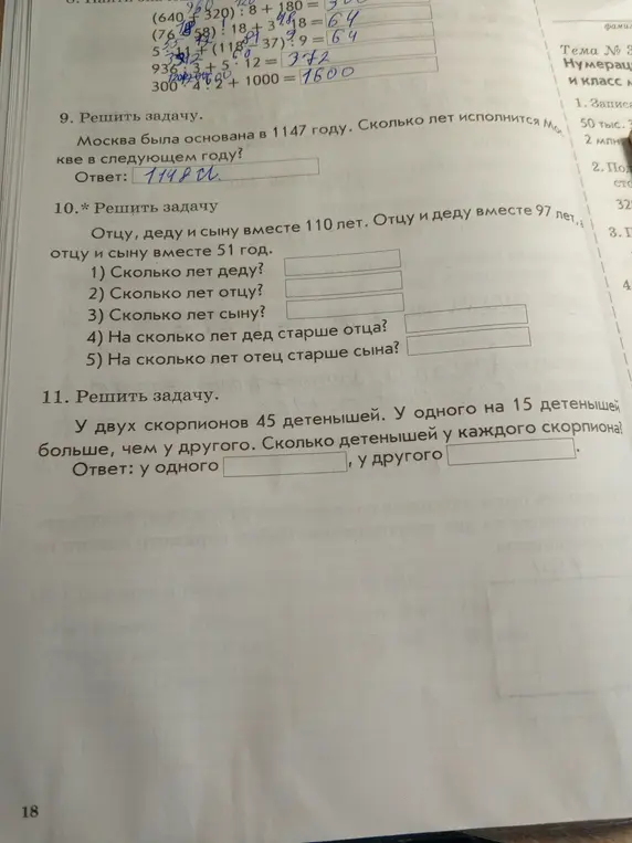 Реши задачи про основание Москвы, возраст отца, деда и сына, и детенышей скорпионов.