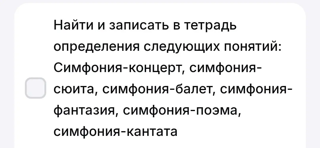 Найди и запиши определения понятий: Симфония-концерт, симфония-сюита, симфония-балет, симфония-фантазия, симфония-поэма, симфония-кантата.