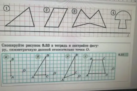 Скопируй рисунок 8.33 в тетрадь и построй фигуру, симметричную данной относительно точки О.