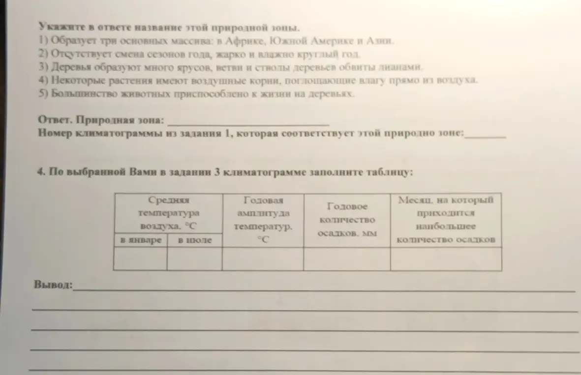 Укажи название природной зоны по описанию и заполни таблицу по климатограмме.
