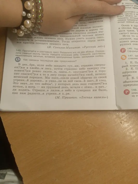 Прочитай и озаглавь текст, раздели его на два абзаца, определи главную мысль текста, найди описание неба, спиши, расставляя недостающие запятые, вставляя пропущенные буквы, раскрывая скобки, как связаны последние два предложения.