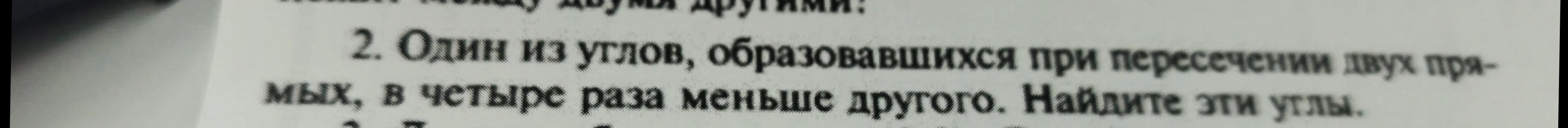 Один из углов, образовавшихся при пересечении двух прямых, в четыре раза меньше другого. Найди эти углы.