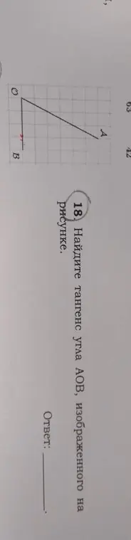 Найди тангенс угла АОВ, изображенного на рисунке.