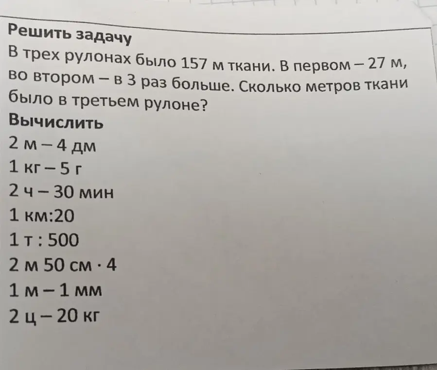 Реши задачу про три рулона ткани и выполни вычисления с единицами измерения.