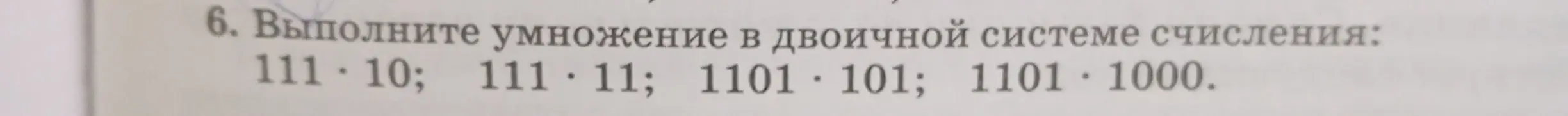 Выполни умножение в двоичной системе счисления: 111 * 10; 111 * 11; 1101 * 101; 1101 * 1000.