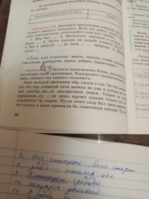 Дополни предложения именной частью составного именного сказуемого и вставь пропущенные буквы, расставь знаки препинания.