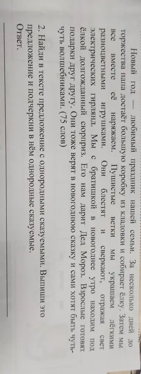 Найди в тексте предложение с однородными сказуемыми и подчеркни их.