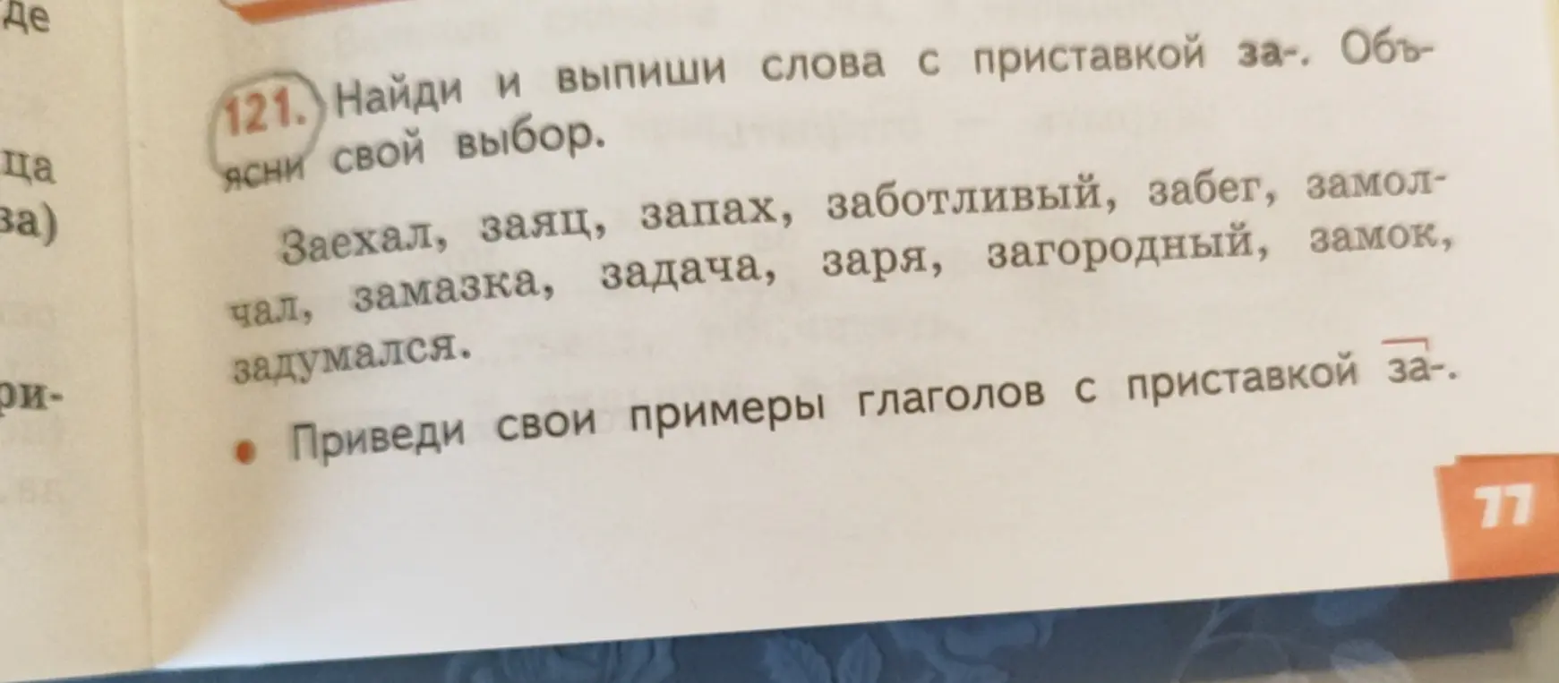 Найди и выпиши слова с приставкой за-. Приведи свои примеры глаголов с приставкой за-.