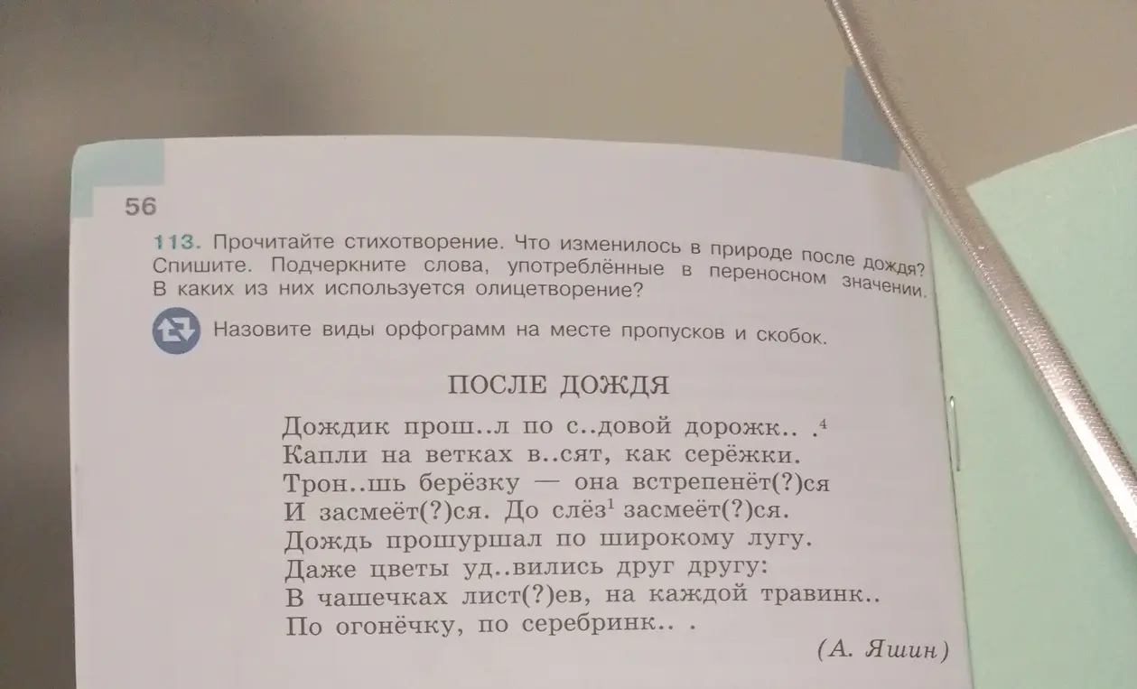 Прочитай стихотворение, определи, что изменилось в природе после дождя, спеши, подчеркни слова, употребленные в переносном значении и определи, в каких из них используется олицетворение, назови виды орфограмм на месте пропусков и скобок.