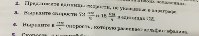 Предложи единицы скорости, не указанные в параграфе. Вырази скорости 72 км/ч и 18 км/ч в единицах СИ. Вырази в км/ч скорость, которую развивает дельфин-афалина.