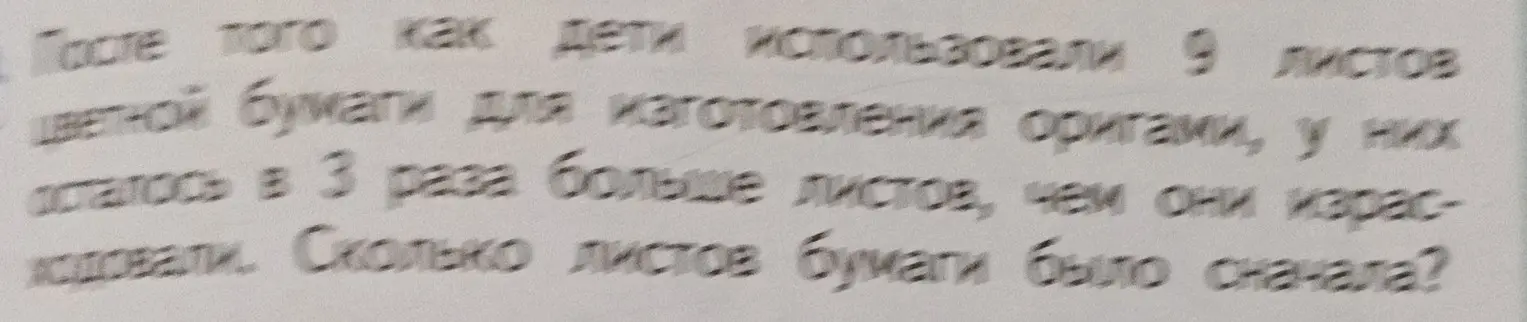 Реши задачу: дети использовали 9 листов цветной бумаги для оригами, и у них осталось в 3 раза больше листов, чем они израсходовали. Сколько листов бумаги было сначала?