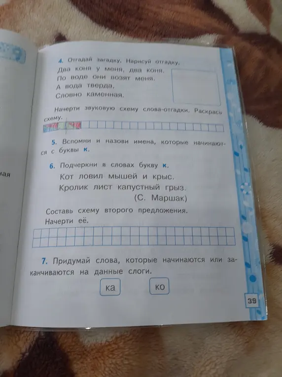 Отгадай загадку и нарисуй отгадку, начерти звуковую схему слова-отгадки, вспомни имена начинающиеся с буквы К, подчеркни букву К в словах, придумай слова, которые начинаются или заканчиваются на слоги