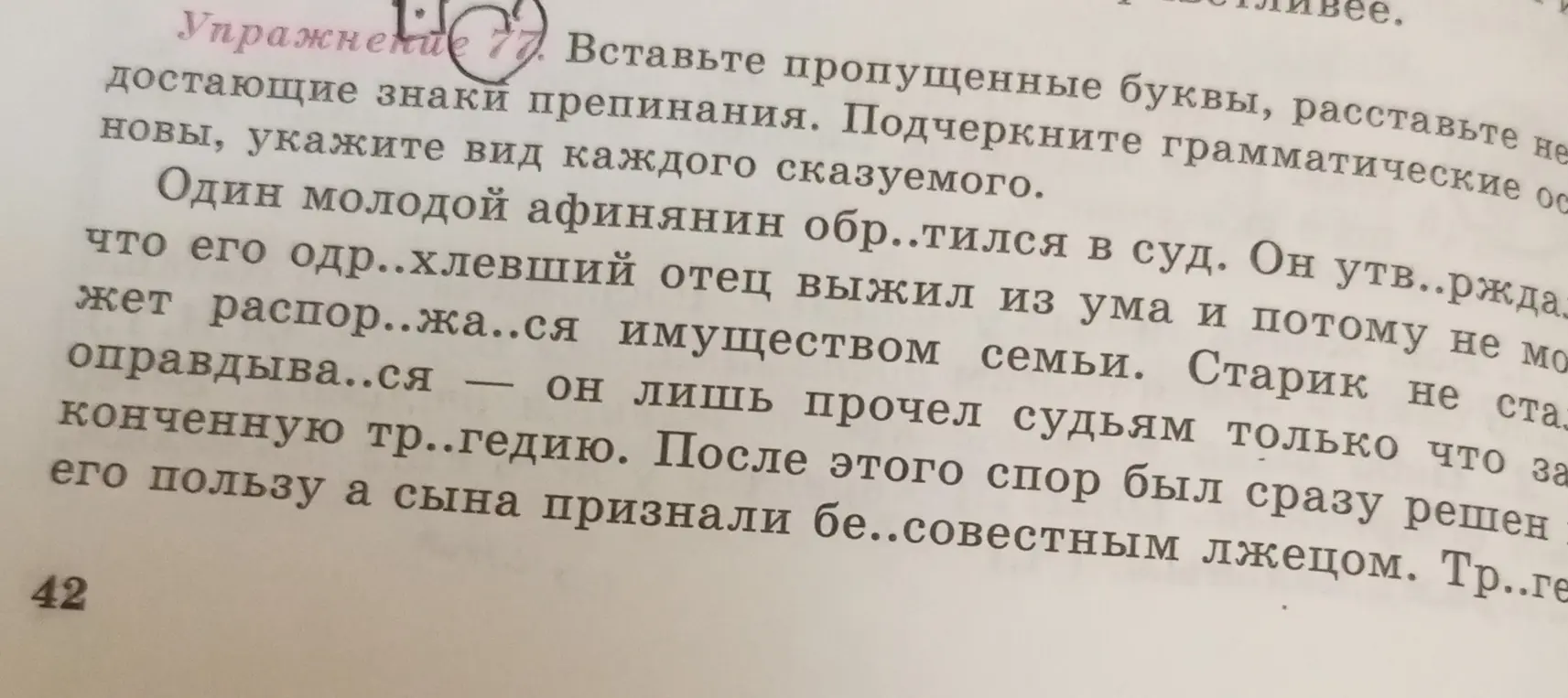 Вставь пропущенные буквы и сделай синтаксический разбор предложения: Старик не стал оправдываться – он лишь прочел судьям только что законченную трагедию.