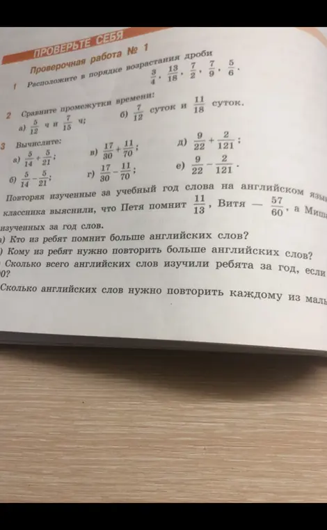 Расположи дроби в порядке возрастания, сравни промежутки времени, выполни вычисления