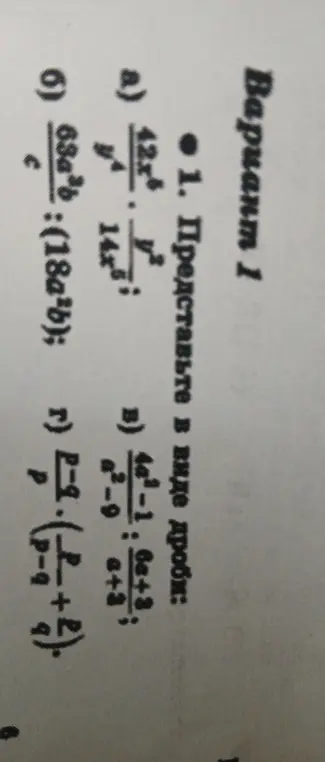 Представь в виде дроби: a) 42x^8/y^4 * y^2/14x^5; б) 63a^3b/c:(18a^2b); в) (4a^2-1)/(a^2-9) : (6a+3)/(a+3); г) (p-q)/p * (p/(p-q) + p/(p+q)).