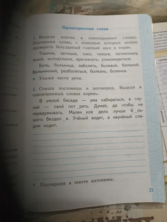 Выдели корень в однокоренных словах и подчеркни слова, с помощью которых можно проверить безударный гласный звук в корне, спиши пословицы и поговорки и выдели в однокоренных словах корень, подчеркни в тексте антонимы.