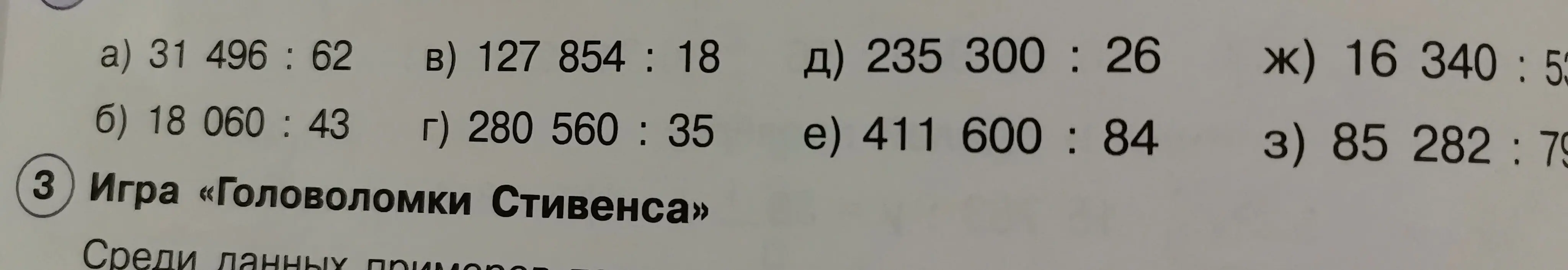 Выполни деление столбиком для заданных примеров: a) 31 496: 62