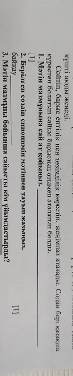 Дай ответы на вопросы по тексту: придумай название, найди синоним к слову байқау, определи, кто организовал соревнование.