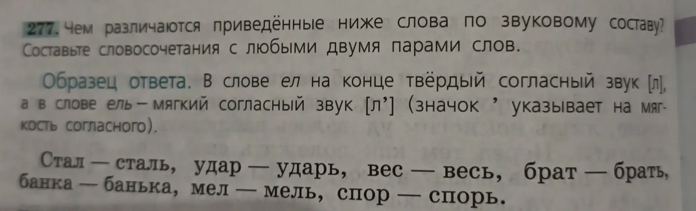 Определи, чем различаются приведённые ниже слова по звуковому составу и составь словосочетания с любыми двумя парами слов.
