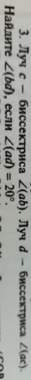 Найди ∠(bd), если ∠(ad) = 20° и даны биссектрисы.