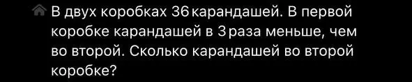 Вычисли, сколько карандашей во второй коробке, если в двух коробках 36 карандашей, а в первой коробке карандашей в 3 раза меньше, чем во второй.