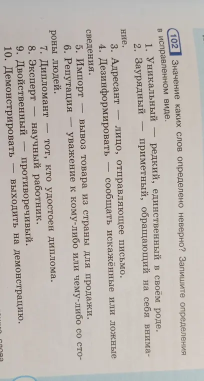 Определи, значения каких слов определены неверно и запиши определения в исправленном виде.