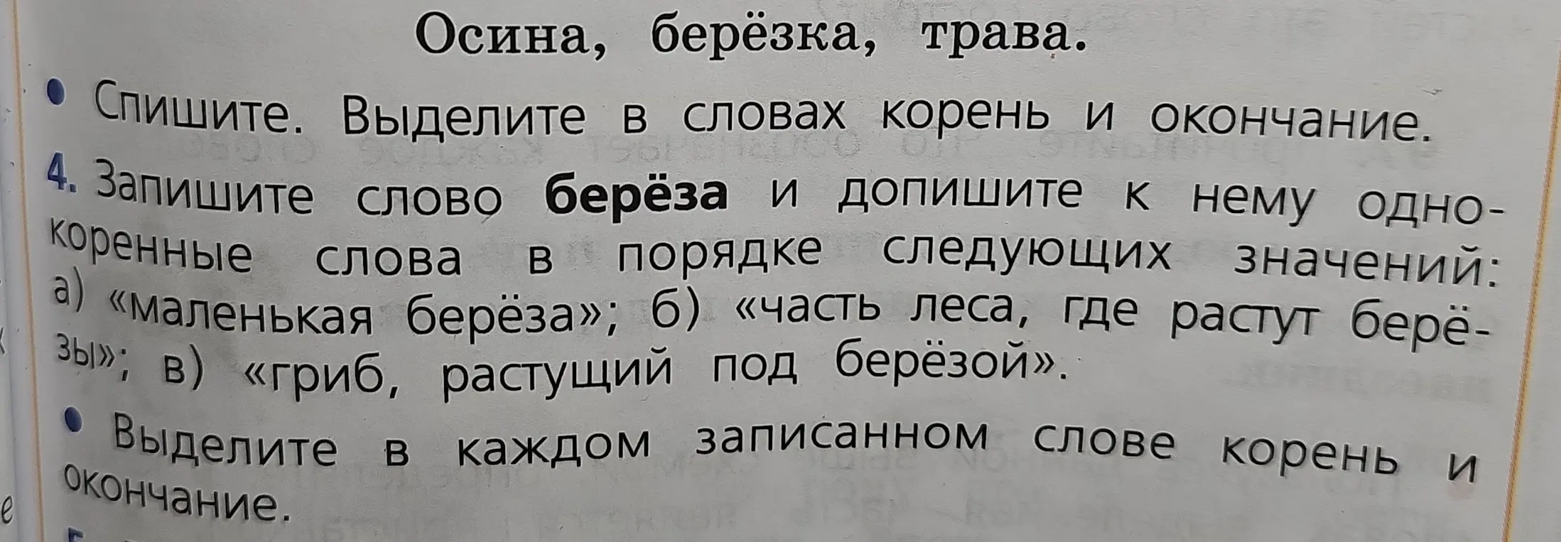 Запиши слово береза и допиши к нему однокоренные слова в порядке следующих значений: а) «маленькая берёза»; б) «часть леса, где растут берёзы»; в) «гриб, растущий под берёзой». Выдели корень и окончание.