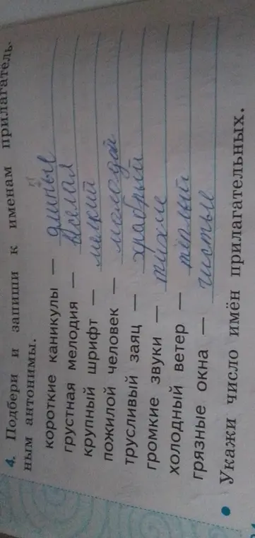 Подбери и запиши к именам прилагательным антонимы.